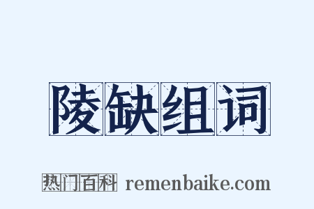 陵缺组词是什么意思的图片